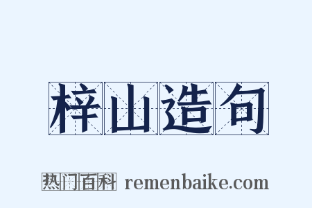 梓山造句是什么意思的图片